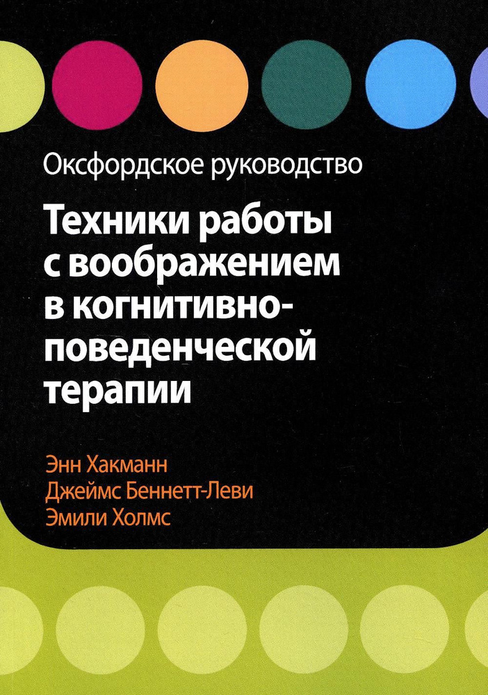 Техники работы с воображением в когнитивно-поведенческой терапии  #1