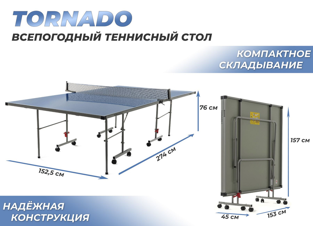 Всепогодный теннисный стол dfc tornado синий