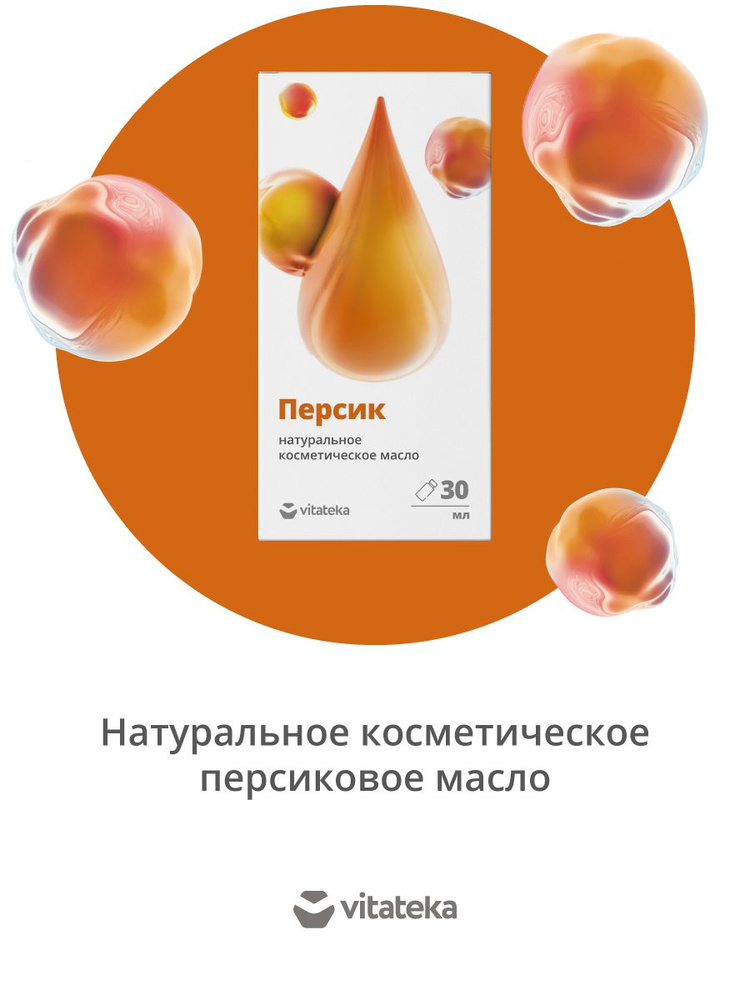 Масло персиковое косметическое с витаминно-антиоксидантным комплексом 30 мл, ВИТАТЕКА  #1