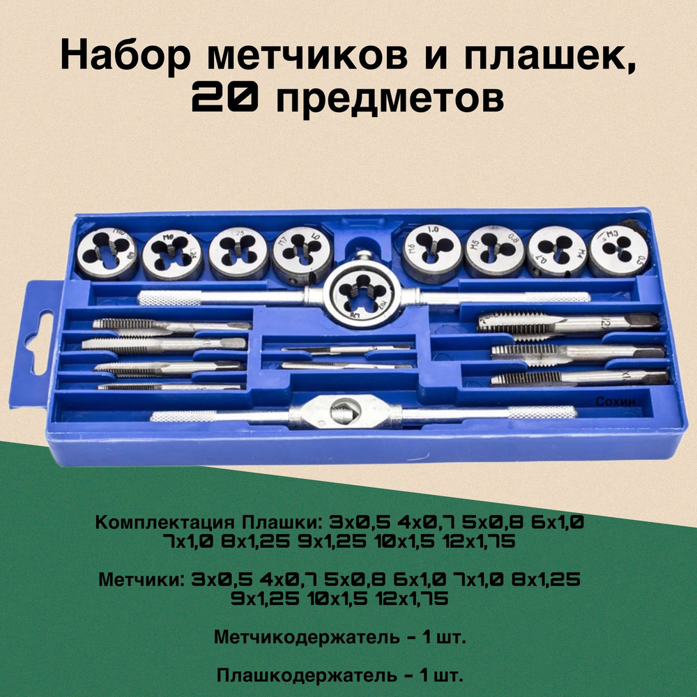 Набор метчиков и плашек, 20 предметов - купить с доставкой по выгодным ...