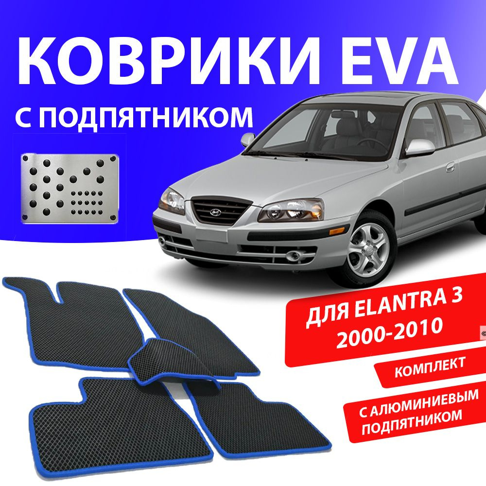 Коврики в салон автомобиля ELANTRA 3 XD 2000-2010, цвет синий - купить по  выгодной цене в интернет-магазине OZON (691571639)