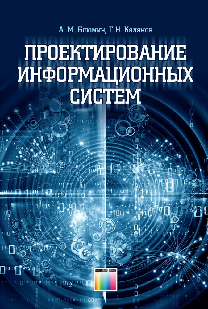 Проектирование информационных систем | Калянов Георгий Николаевич, Блюмин Аркадий Михайлович  #1