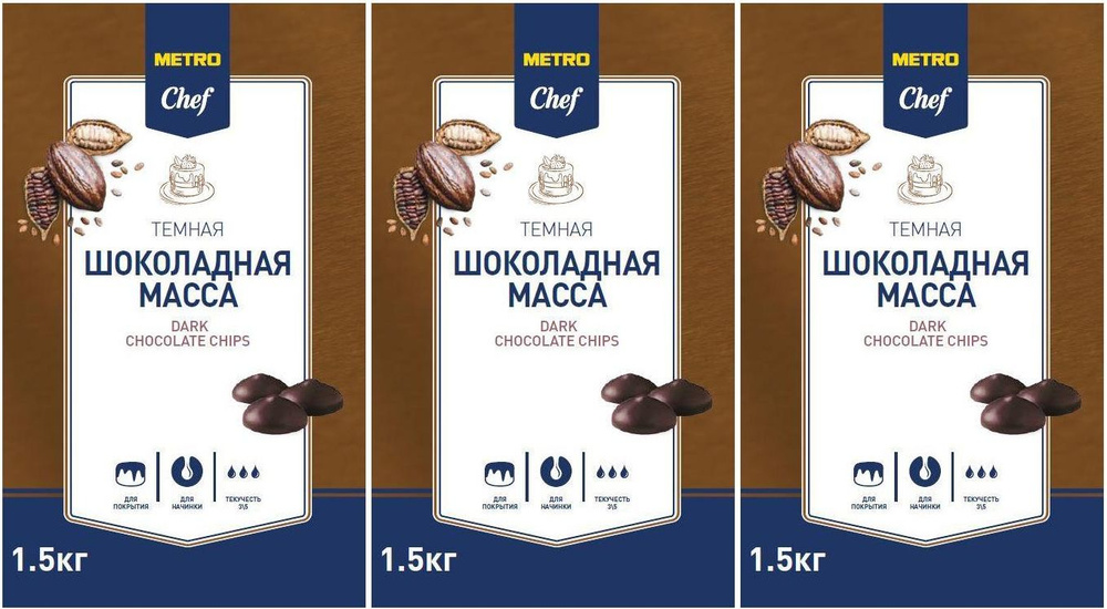 Паста Metro Chef Масса шоколадная, комплект: 3 упаковки по 1.5 кг  #1