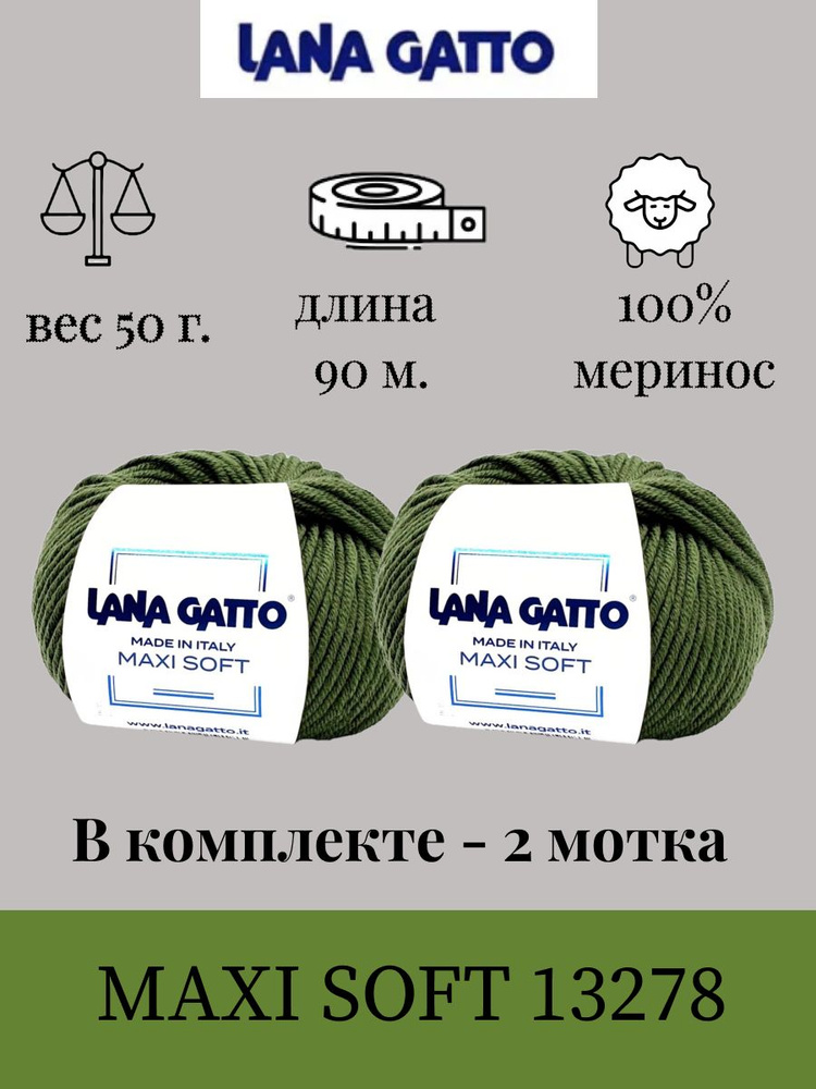 Пряжа Lana gatto MAXI SOFT 2 шт. по 50г / меринос / цвет 13278 #1