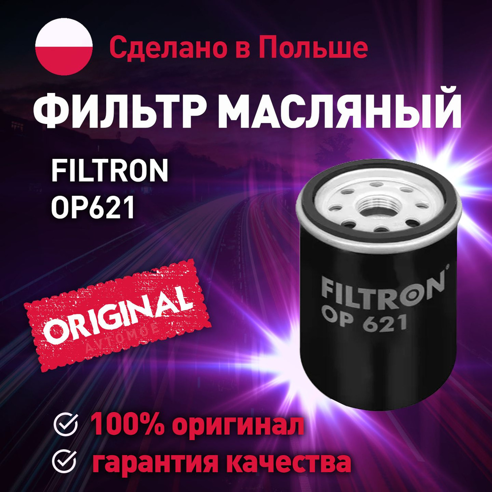 Фильтр масляный FILTRON OP621 - купить по выгодным ценам в  интернет-магазине OZON (630975004)