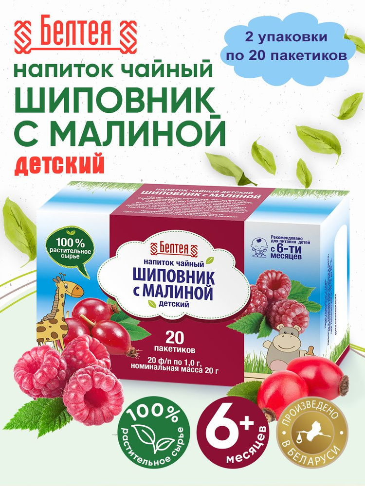 БЕЛТЕЯ/Детский травяной чай/ Напиток чайный "Детский шиповник с малиной ...