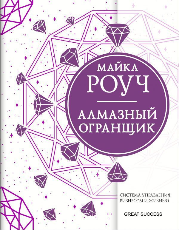 Алмазный Огранщик: система управления бизнесом и жизнью  #1