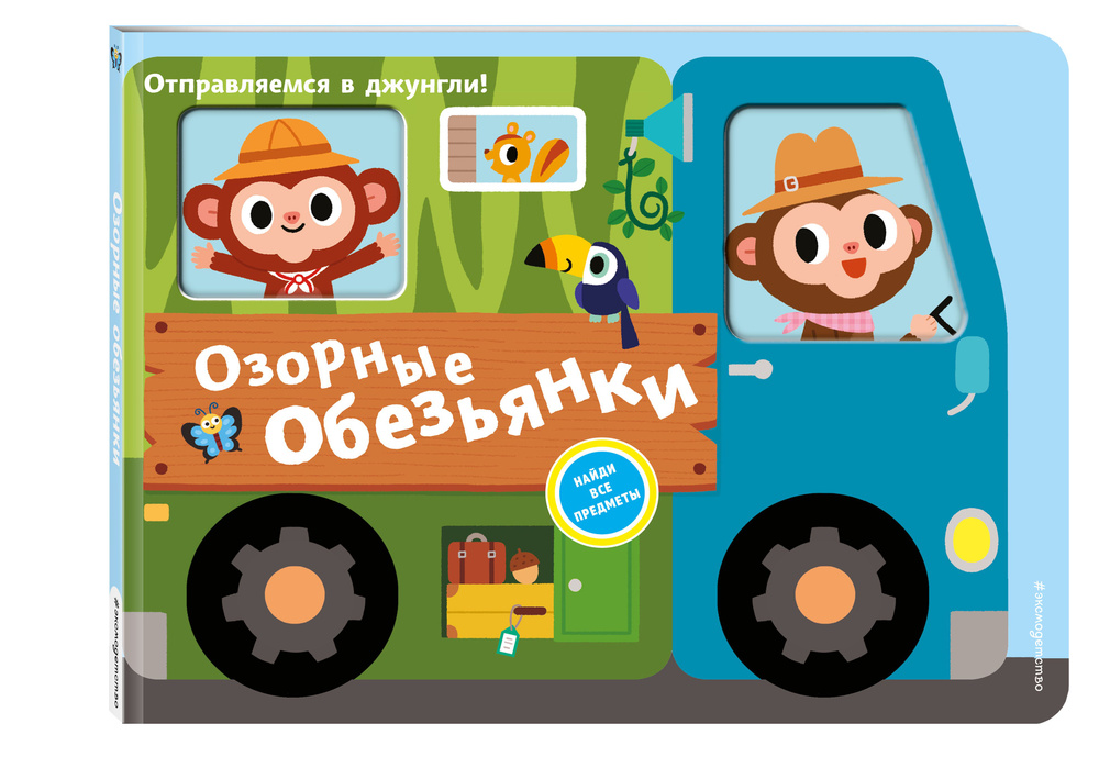Озорные обезьянки. Отправляемся в джунгли! #1