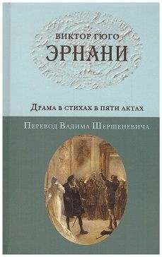 Эрнани: Драма в стихах в пяти актах | Гюго Виктор Мари #1