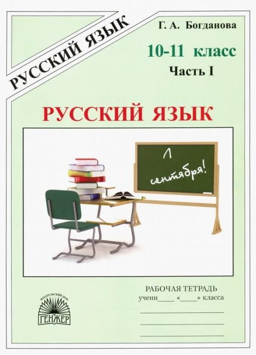 Богданова Русский язык. 10-11 класс. Рабочая тетрадь. Часть 1 (Генжер ...