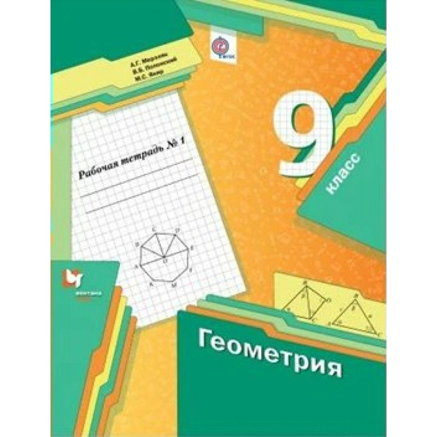 Геометрия. 9 класс. Рабочая тетрадь. Часть 1. 2022. Рабочая тетрадь.  Мерзляк А.Г.