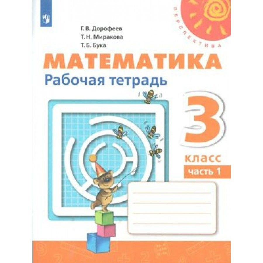 Математика. 3 класс. Рабочая тетрадь. Часть 1. 2022. Рабочая тетрадь.  Дорофеев Г.В. - купить с доставкой по выгодным ценам в интернет-магазине  OZON (700813231)