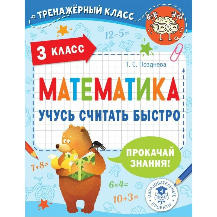 Математика. 3 класс. Учусь считать быстро. Тренажер. Позднева Т.С. - купить  с доставкой по выгодным ценам в интернет-магазине OZON (704731663)