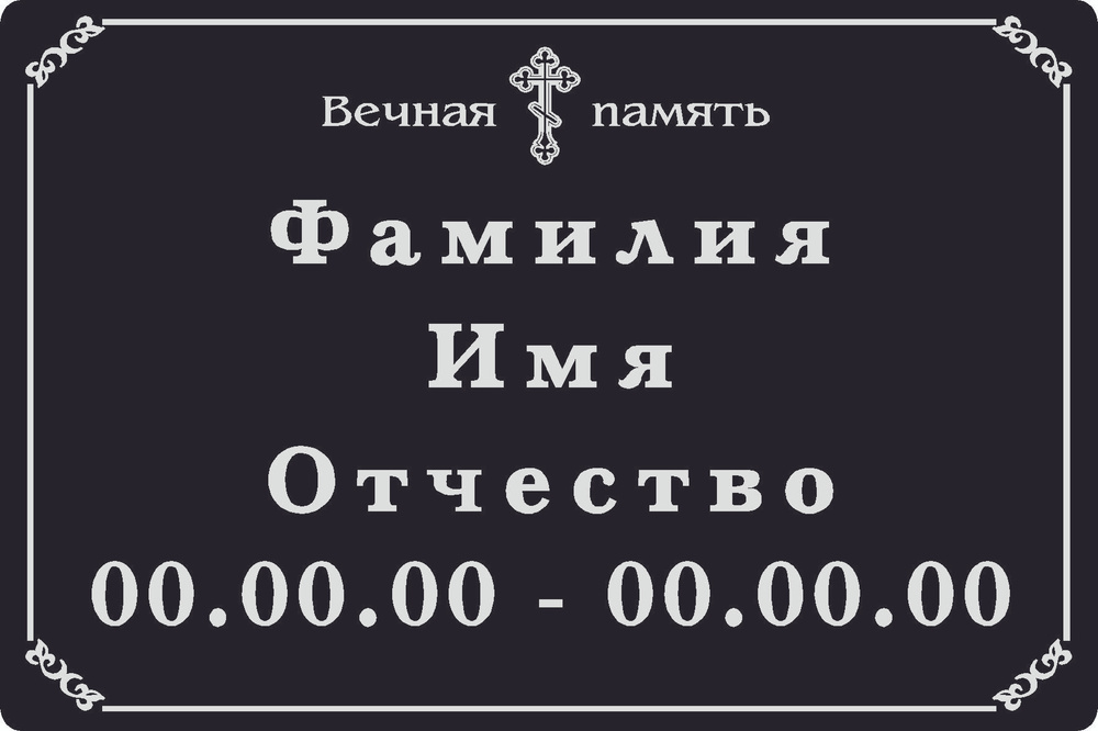 Заказать мемориальную табличку на могилу в Москве