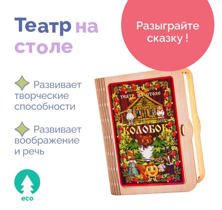 Театр кукольный на столе колобок