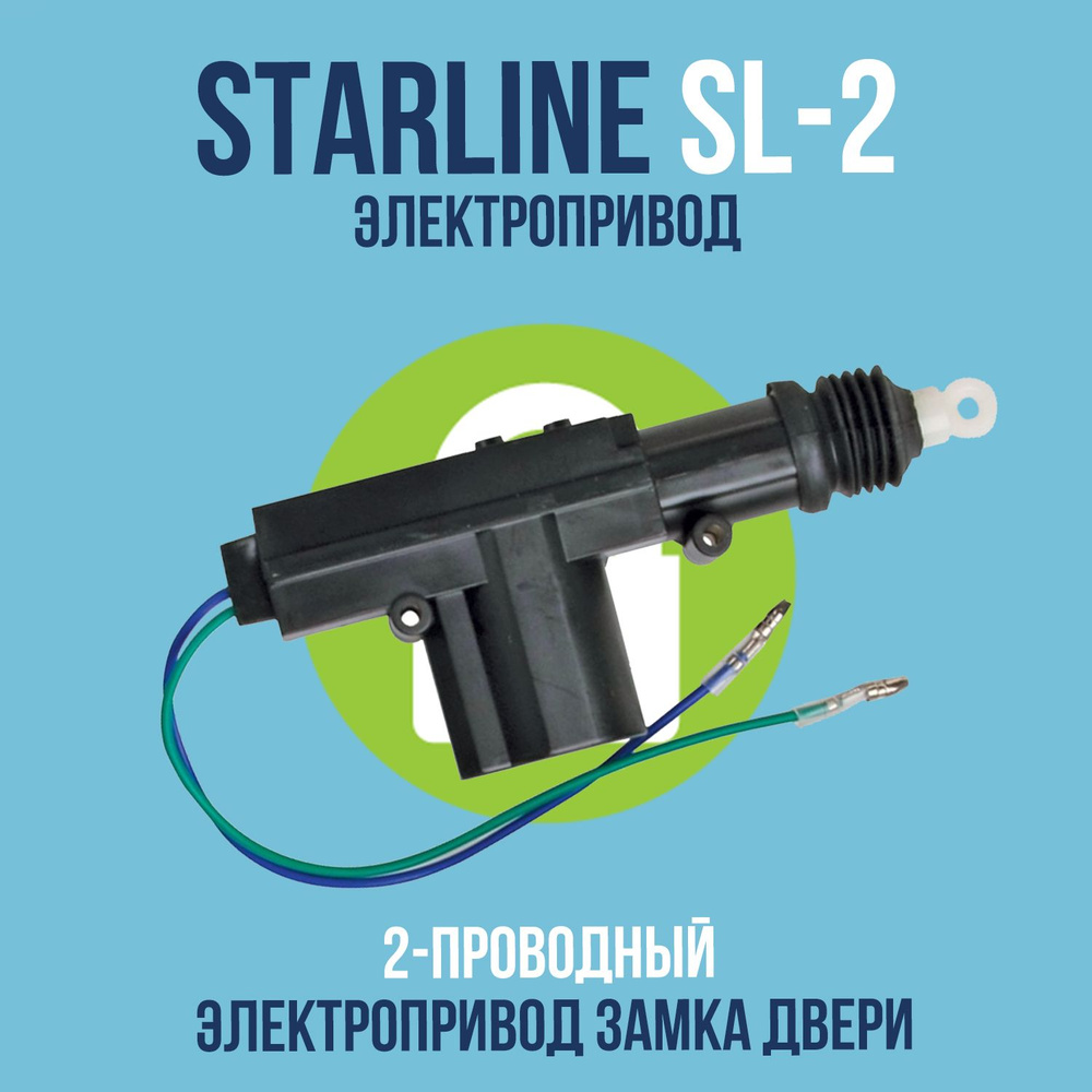 Устройство противоугонное StarLine SL_2х-проводный_98703 купить по выгодной  цене в интернет-магазине OZON (366218900)