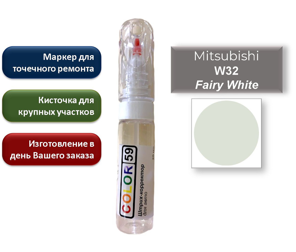 Подкраска для авто Mitsubishi, цвет W32 Fairy White. Маркер/штрих-корректор  2 в 1, 20 мл