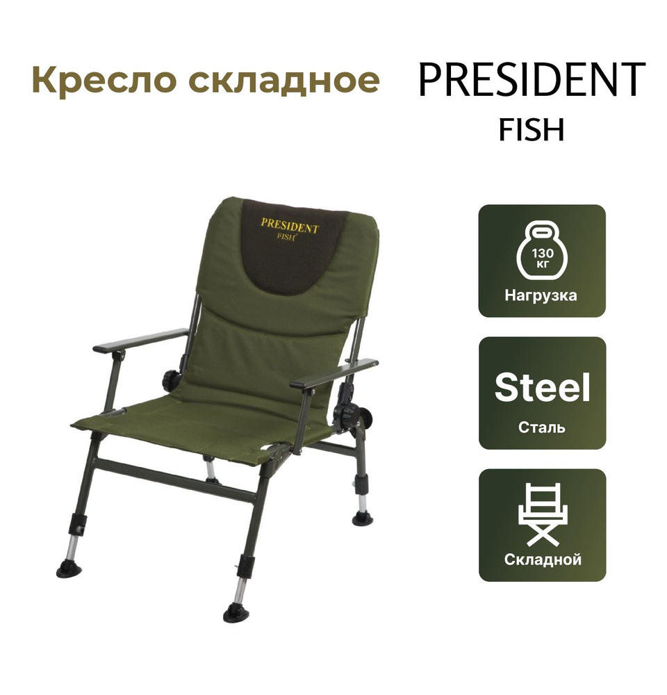President Fish Кресло раскладное - купить с доставкой по выгодным ценам ...
