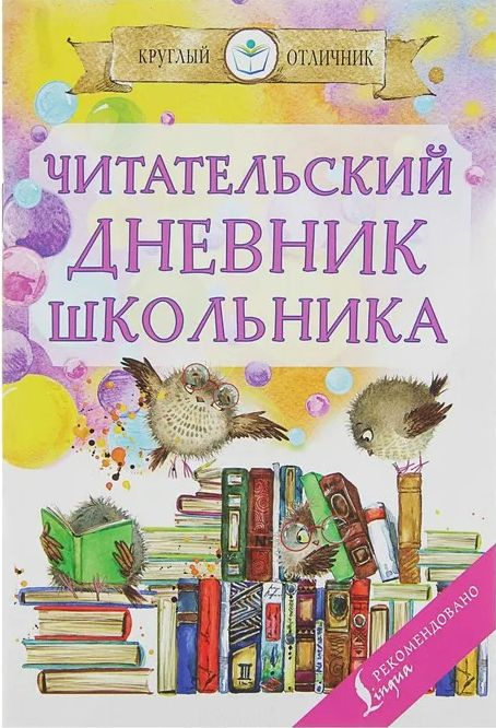 Читательский дневник школьника - размышления и лайфхаки | Есть че читать? | Дзен