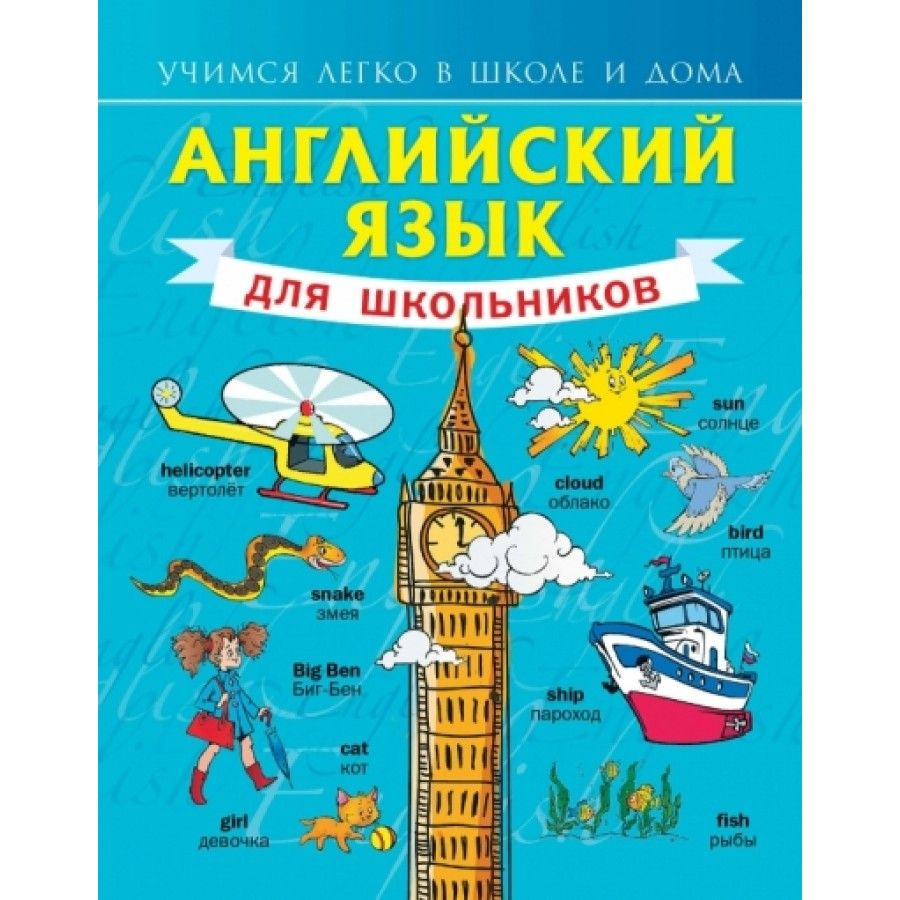 Английский язык для школьников. Справочник. Матвеев С. А. | Матвеев Сергей  #1