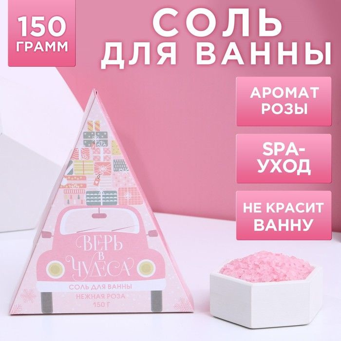 Соль для ванны Верь в чудеса!, 150 г, аромат нежной розы, Новый Год  #1