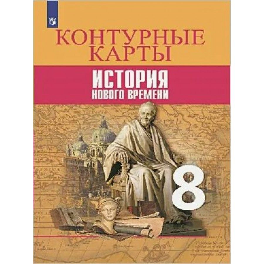 История Нового времени. 8 класс. Контурные карты. Контурная карта. Тороп  В.В. - купить с доставкой по выгодным ценам в интернет-магазине OZON  (709178183)