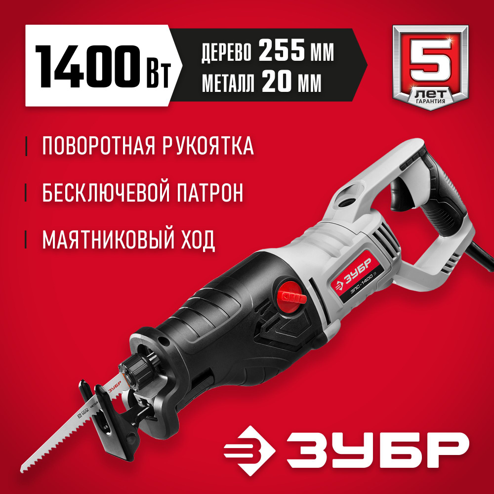 Пила сабельная Зубр МАСТЕР ЗПС-1400 Э по выгодной цене в интернет .