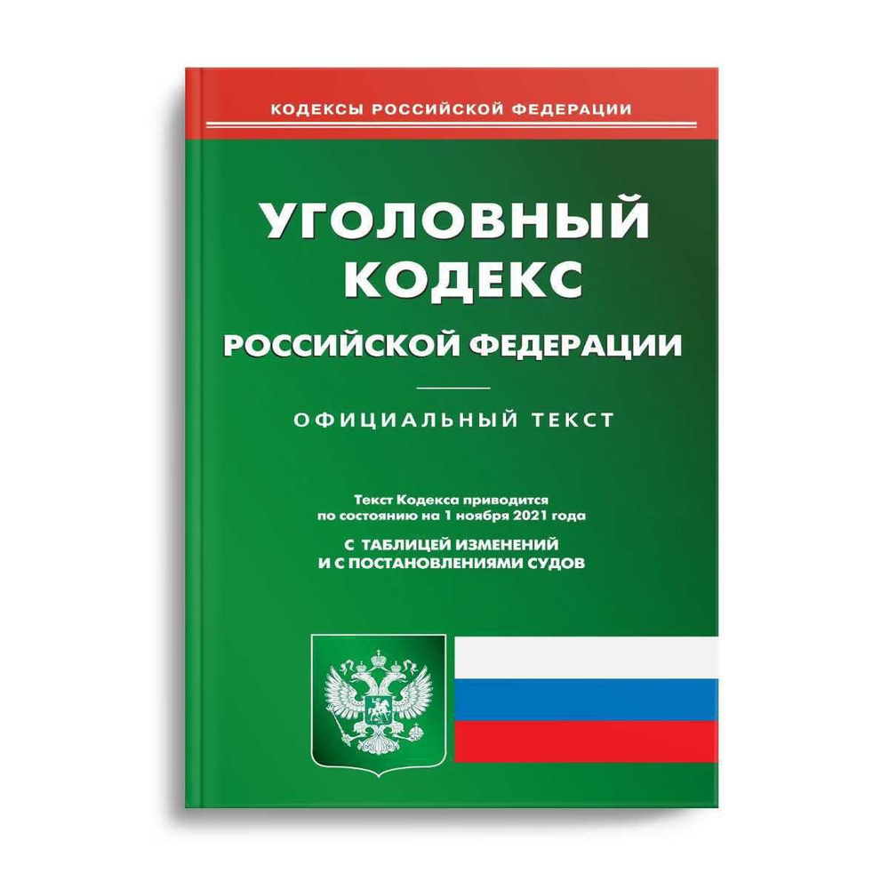 Уголовный кодекс последняя редакция 2024