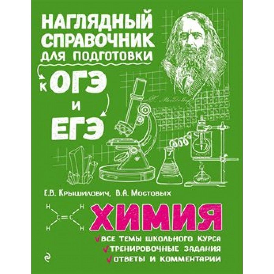 Химия. Наглядный справочник для подготовки к ОГЭ и ЕГЭ. Крышилович Е.В. -  купить с доставкой по выгодным ценам в интернет-магазине OZON (705047707)