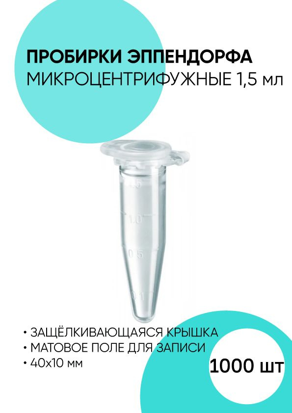 Пробирки типа Эппендорф,Микроцентрифужные, 1.5 мл. - 1 000 штук купить ...