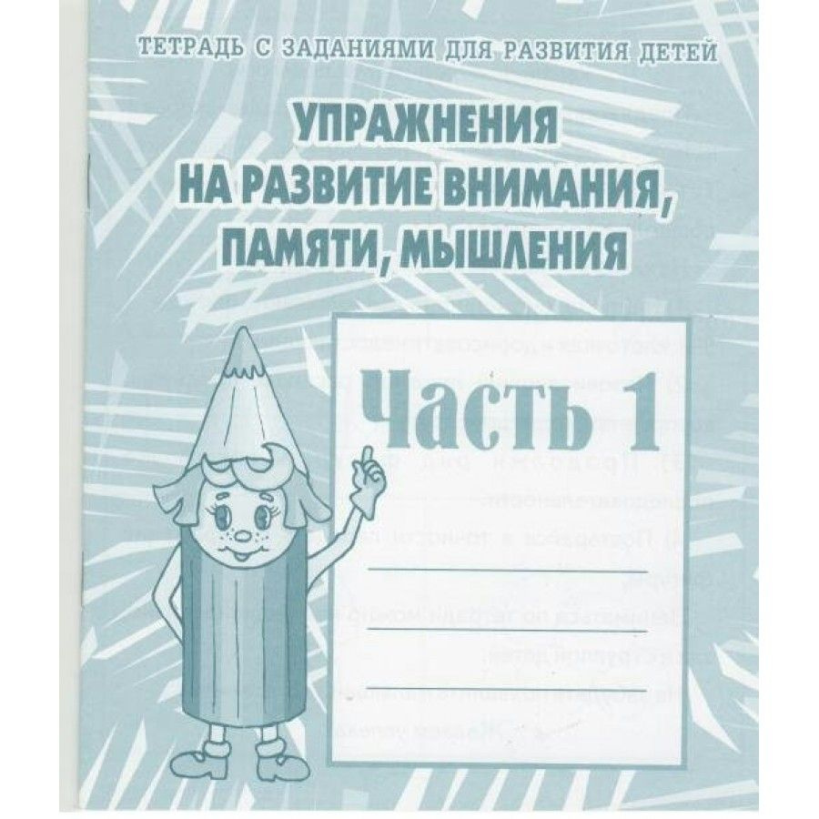 Упражнения на развитие внимания, памяти, мышления. Часть 1. Д-718. - купить  с доставкой по выгодным ценам в интернет-магазине OZON (712562727)