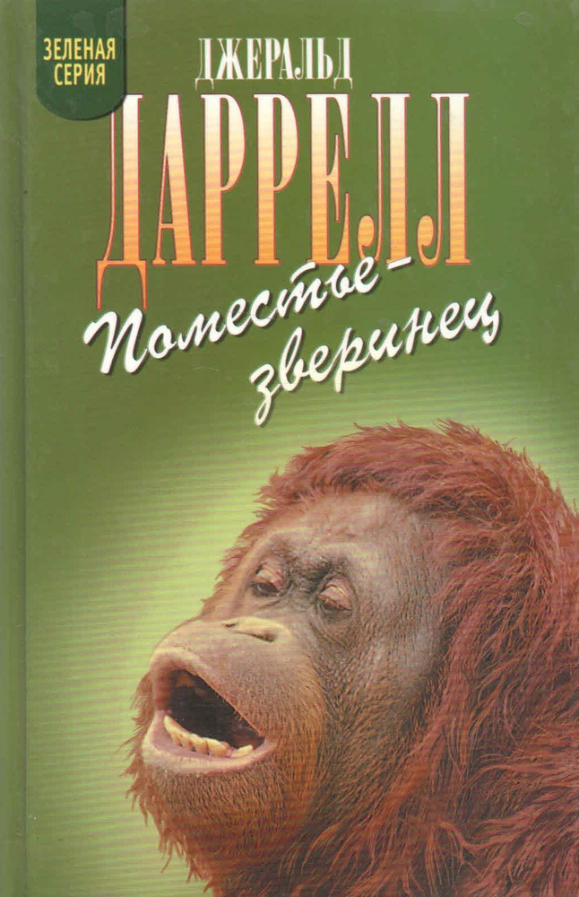 Поместье-зверинец | Даррелл Джеральд - купить с доставкой по выгодным ...