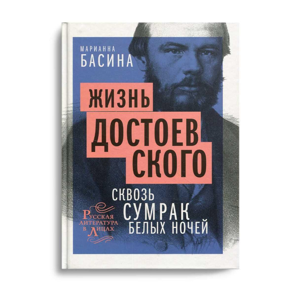 Жизнь Достоевского. Сквозь сумрак белых ночей: документально-художественная  повесть | Басина Марианна Яковлевна - купить с доставкой по выгодным ценам  в интернет-магазине OZON (259925402)