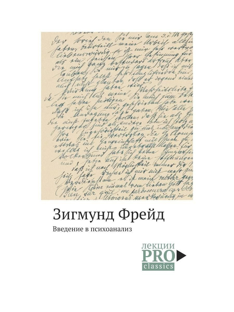 Введение в психоанализ | Фрейд Зигмунд - купить с доставкой по выгодным ...