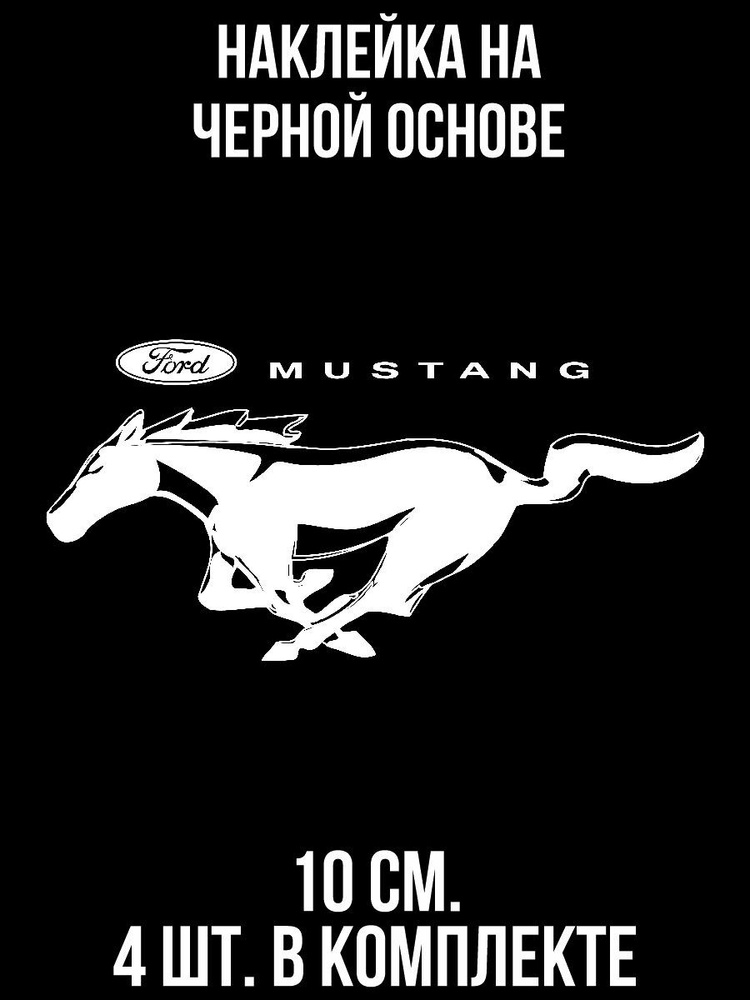 Наклейки на авто Форд Мустанг 2000 эмблема логотип - купить по выгодным ...