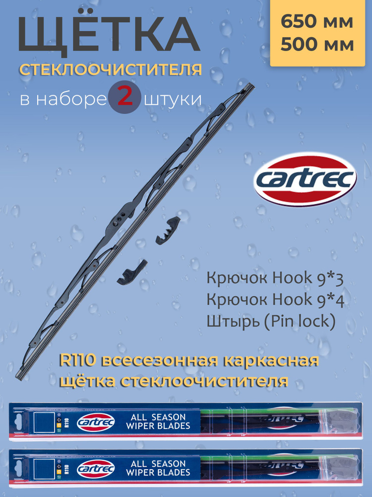 Cartrec Комплект каркасных щеток стеклоочистителя, арт. R110-650/500, 65 см + 50 см  #1