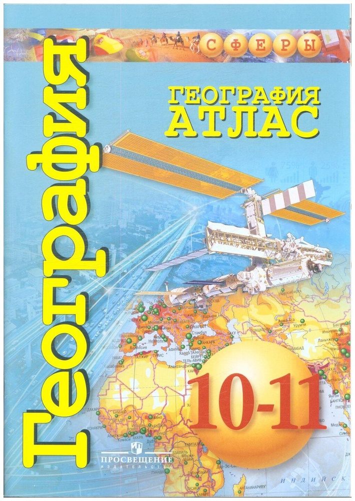 География. 10 - 11 классы. Атлас. Заяц Д.В. купить на OZON по низкой ...