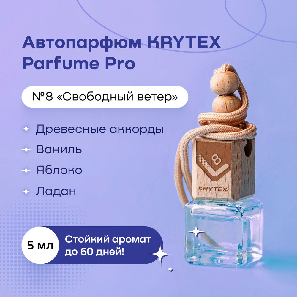 Ароматизатор для автомобиля и дома пахучка в машину автопарфюм KRYTEX  Parfume Pro №8 - 5 мл - купить с доставкой по выгодным ценам в  интернет-магазине OZON (691512414)