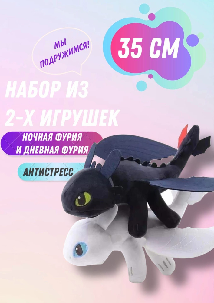 Набор из 2х игрушек Ночная Фурия (Беззубик)+ Дневная фурия для детей ...