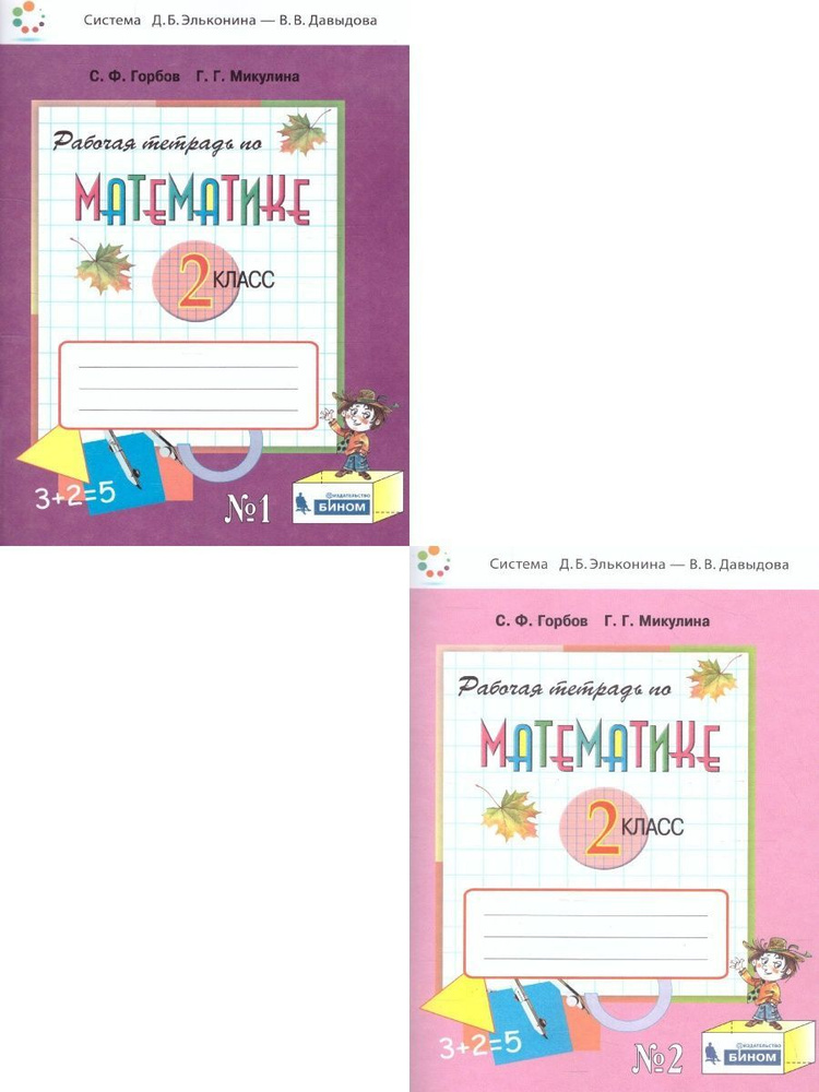 Математика 2 класс. Комплект рабочих тетрадей №2 к учебнику В.В ...