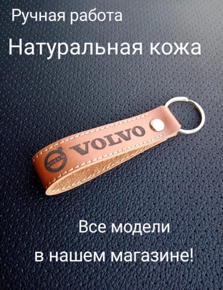 Брелок Вольво - купить с доставкой по выгодным ценам в интернет ...