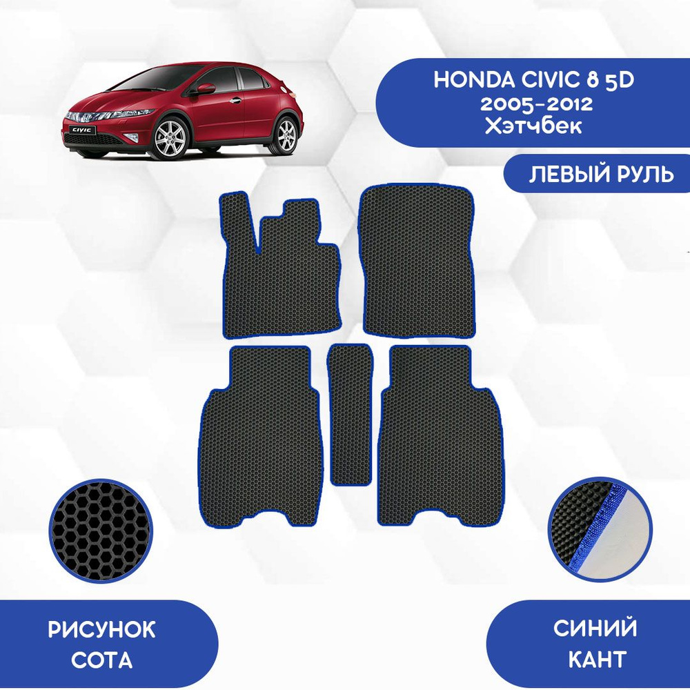 Коврики в салон автомобиля SaVakS Honda Civic 8 5D 2005-2012 Хэтчбек С  левым рулем, цвет синий, черный - купить по выгодной цене в  интернет-магазине OZON (712383981)