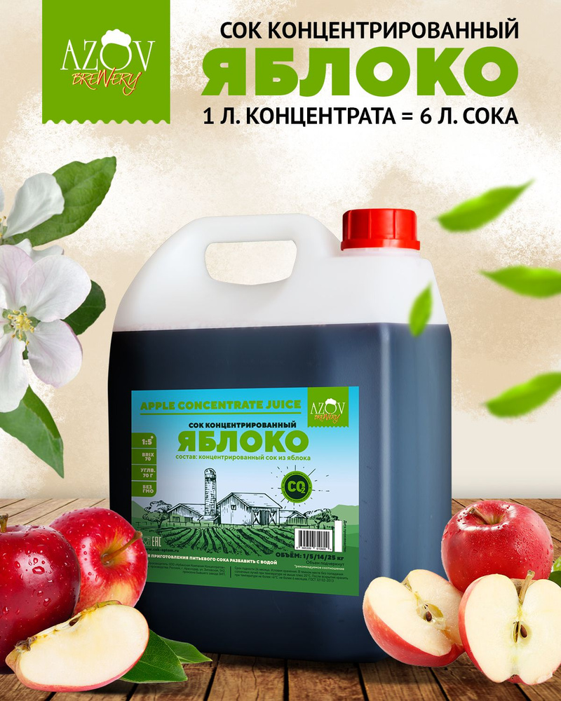 Концентрированный сок Яблока 5 кг - купить с доставкой по выгодным ...