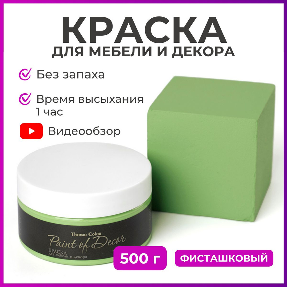 Краска для мебели 500 грамм цвет ФИСТАШКОВЫЙ для декора и творчества акриловая матовая быстросохнущая #1