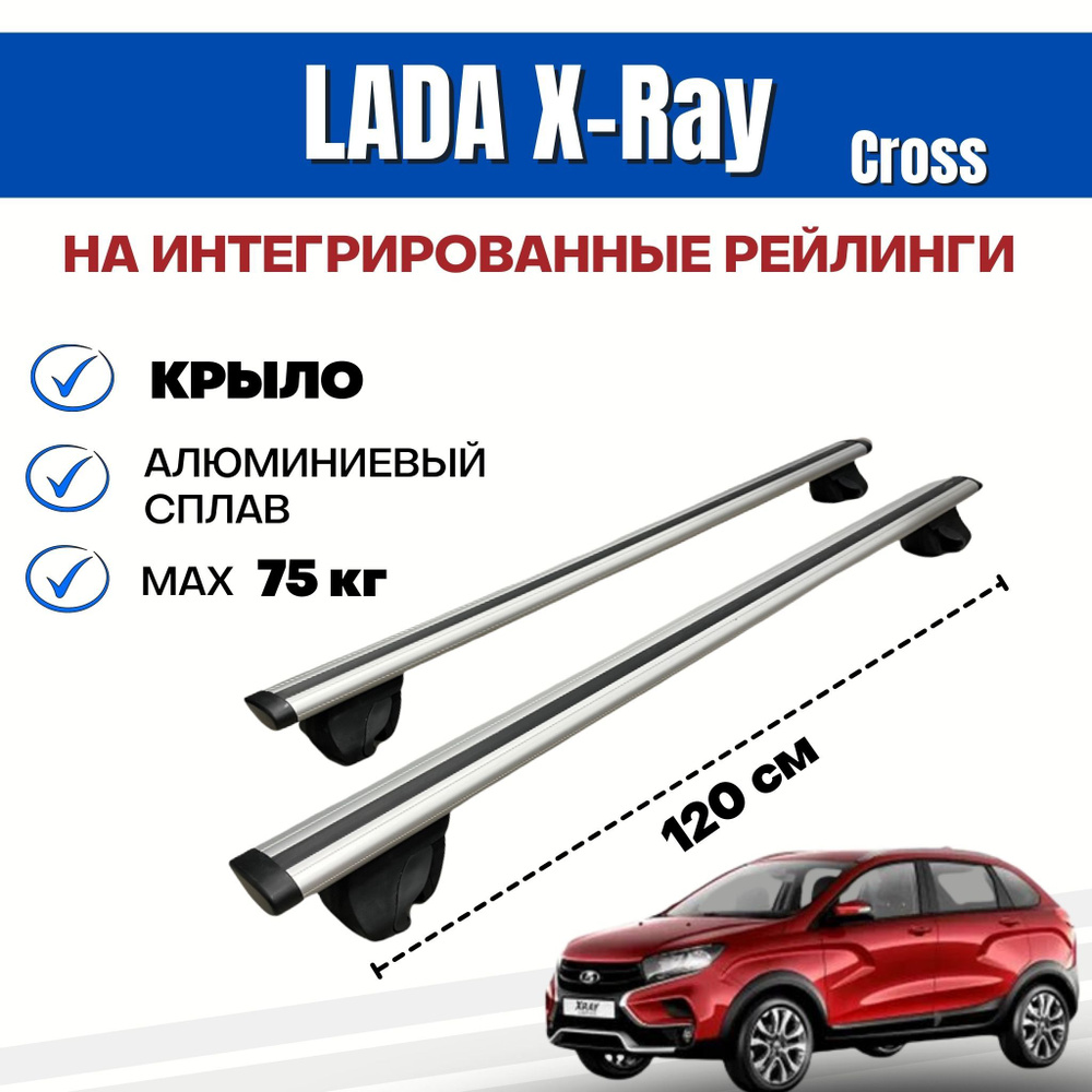 Комплект багажника Inter Integra-Lada_X-Ray-Cross - купить по доступным  ценам в интернет-магазине OZON (521105391)