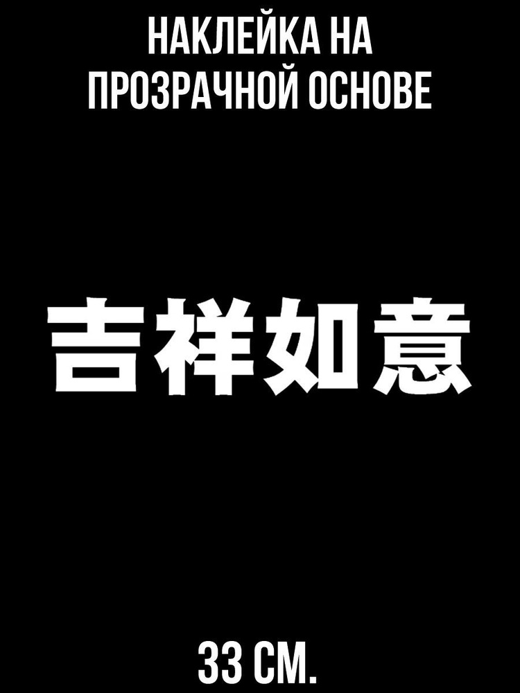 Наклейка интерьерная для декора китайские японские иероглифы радость счастье веселье азия  #1