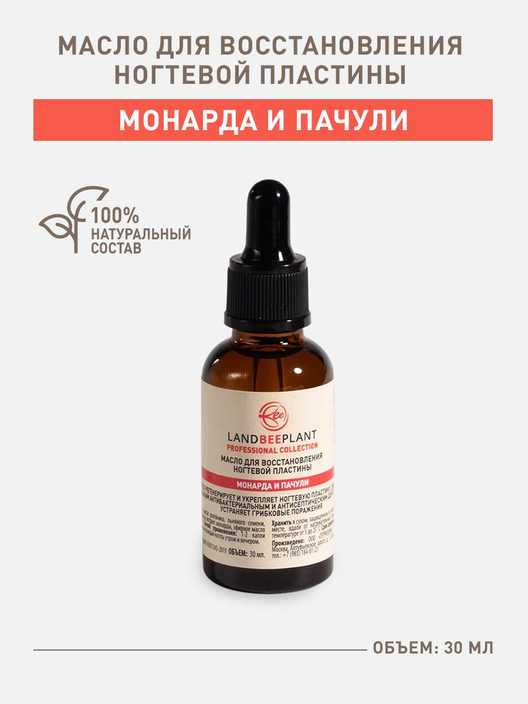 LANDBEEPLANT Масло для восстановления ногтевой пластины, ногтей ...
