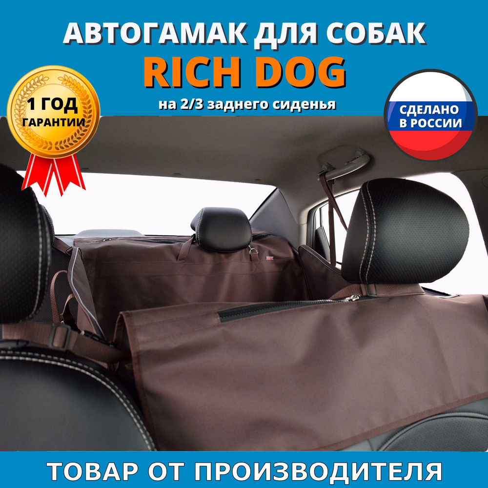 Автогамак для перевозки собак Rich Dog (Рич Дог). На 2/3 заднего сиденья.  Цвет: коричневый.