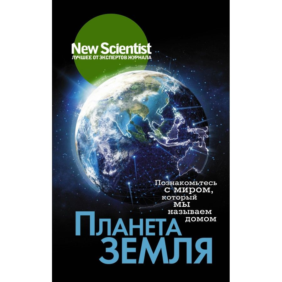 Книга. Планета Земля. Познакомьтесь с миром, который мы называем домом. -  купить с доставкой по выгодным ценам в интернет-магазине OZON (715163506)