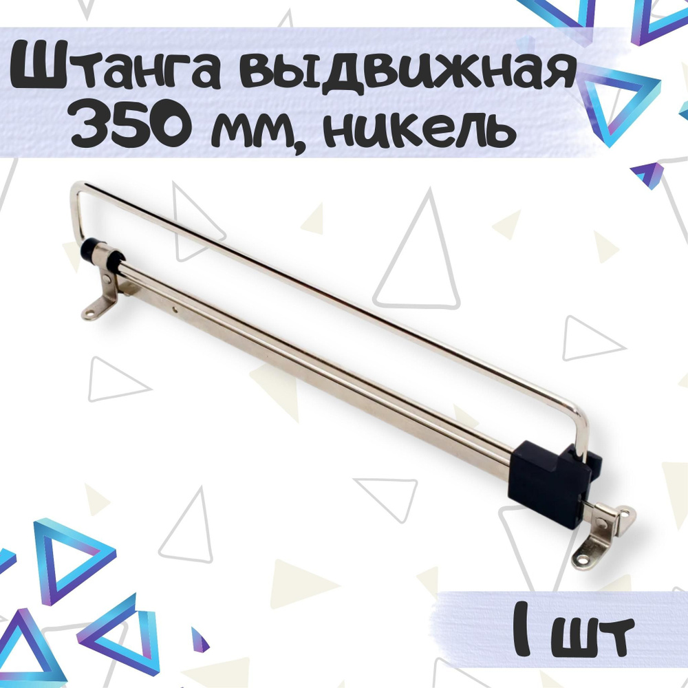 Вешалка выдвижная 250